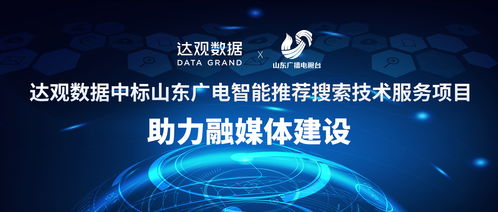 达观数据中标山东广电智能推荐搜索技术服务项目,助力融媒体建设