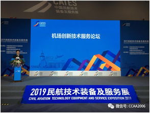 机场协会成功举办 机场创新技术服务论坛