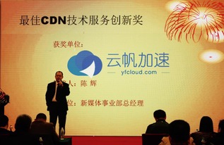 技术安身 创新立命 云帆加速荣获 最佳cdn技术服务创新奖