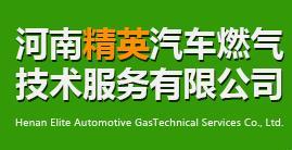 河南精英汽车燃气技术服务 驱动绿色出行新未来